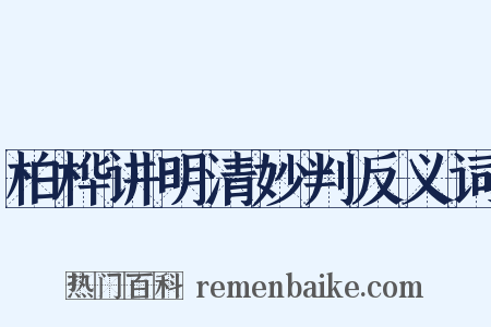 柏桦讲明清妙判反义词是什么意思的图片